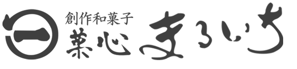 菓心まるいち